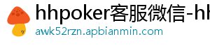 hhpoker客服微信-hhpoker官网-德扑圈俱乐部客服-hhpoker客服微信